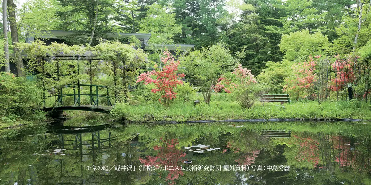 「モネの庭／軽井沢」（平松ジャポニスム芸術研究財団 屋外資料）写真：中島秀麿